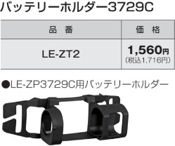 タジマ バッテリーホルダー3729C 品番LE-ZT2 新品