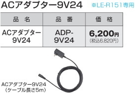 タジマ LEDワークライトLE-R151専用ACアダプター 品番ADP-9V24 新品