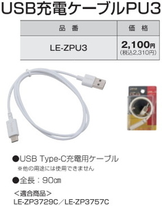 タジマ USB充電ケーブルPU3 品番LE-ZPU3 新品