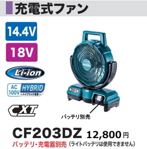 マキタ 充電式 ファン CF203DZ 青14.4 18V 本体のみ 扇風機 新品