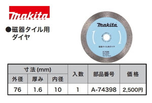 マキタ ダイヤモンドホイール 磁器タイル用 76mm A-74398 新品