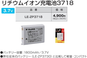 タジマ リチウムイオン充電池 LE-ZP3718 新品 3.7V-1800mAh