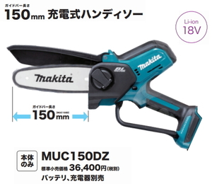 マキタ 充電式 ハンディソー MUC150DZ 本体のみ 18V 新品