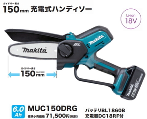 マキタ 充電式ハンディソー MUC150DRG 18V-6.0ah 新品