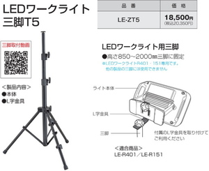 タジマ LEDワークライトLE-R401/LE-R151用三脚 品番LE-ZT5 新品