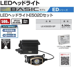 タジマ LEDヘッドライト LE-E502D-SP フルセット品 新品