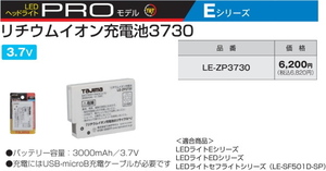 タジマ リチウムイオン充電池 LE-ZP3730 新品 3.7V-3000mAh