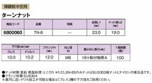 在庫処分 若井産業 ターンナット TN-6 98個入_画像4