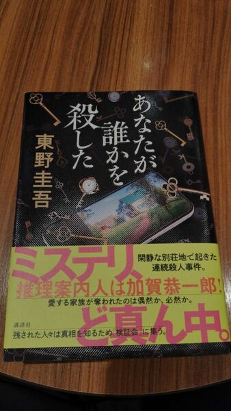 あなたが誰かを殺した　東野圭吾　中古本