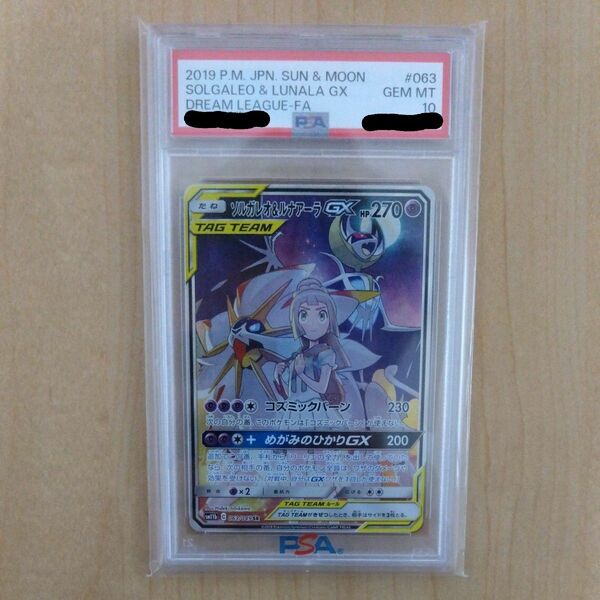 ポケモンカード　PSA10　ソルガレオ＆ルナアーラ　GX　SR　リーリエ　鑑定品