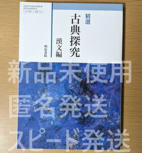 新品☆ 精選 古典探究 漢文編 明治書院 古探714 高校 教科書 最新版