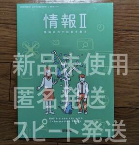 2024 year correspondence new goods * information Ⅱ Tokyo publication .Ⅱ701 high school information textbook newest version 