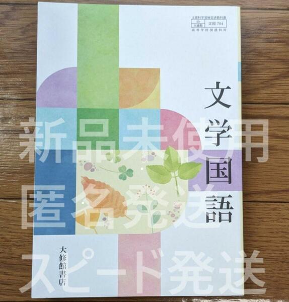 新品☆ 文学国語 大修館書店 文国704 高校 教科書 最新版 ２０２４年対応版