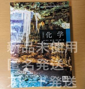 新品☆ 高等学校 化学 啓林館 化学705 高校 教科書 最新版 現行品