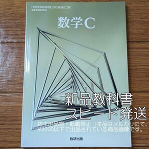  新品☆ 数学C 数研出版 数C708 高校 数学 教科書 最新版 数C 現行品