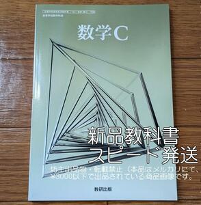  新品☆ 数学C 数研出版 数C708 高校 数学 教科書 最新版 数C 現行品