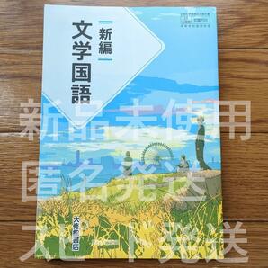 新品☆ 新編 文学国語 大修館書店 文国705 高校 国語 教科書 最新 新課程