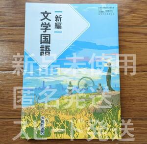 新品☆ 新編 文学国語 大修館書店 文国705 高校 国語 教科書 最新 新課程