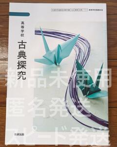 新品★ 高等学校 古典探究 数研出版 古探711 高校 古典 国語 教科書 最新