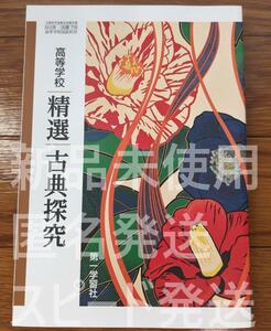 2024年対応 新品☆ 高等学校 精選古典探究 第一学習社 古探719 高校 教科書