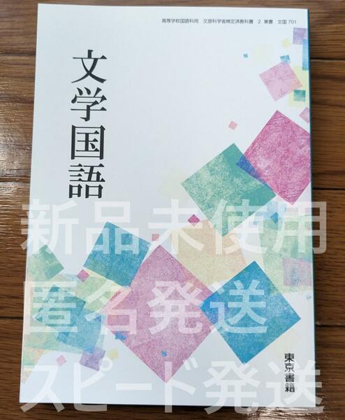  新品☆ 文学国語 東京書籍 文国701 高校 教科書 国語 新課程 最新版