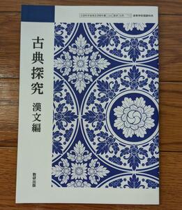 新品☆ 古典探究 漢文編 数研出版 古探710 高校 教科書 最新版 国語 現行