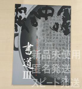 新品★ 書道Ⅲ 東京書籍 書Ⅲ701 新課程 書道 高校 教科書 最新版