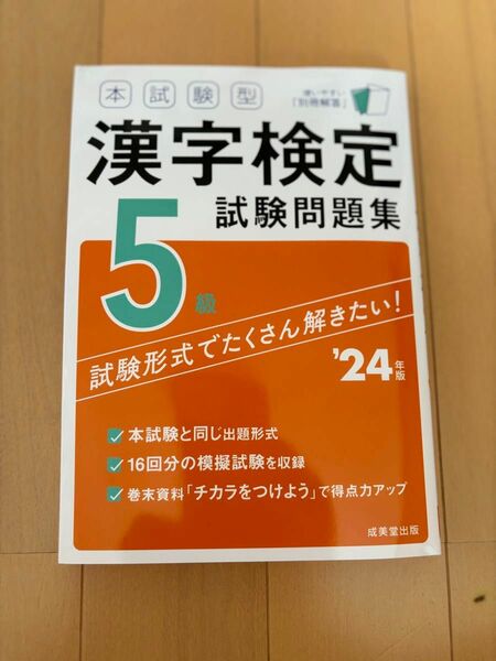 本試験型漢字検定5級試験問題集 24年版