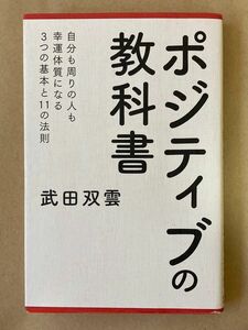 ポジティブの教科書 武田双雲／著