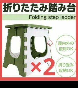 【新品未開封】踏み台　折りたたみ椅子　グリーン　軽くて丈夫　滑り止め　150kg　 踏み台　 折りたたみ　 スツール　2台