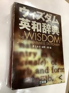 「ウィズダム英和辞典」 井上永幸 三省堂