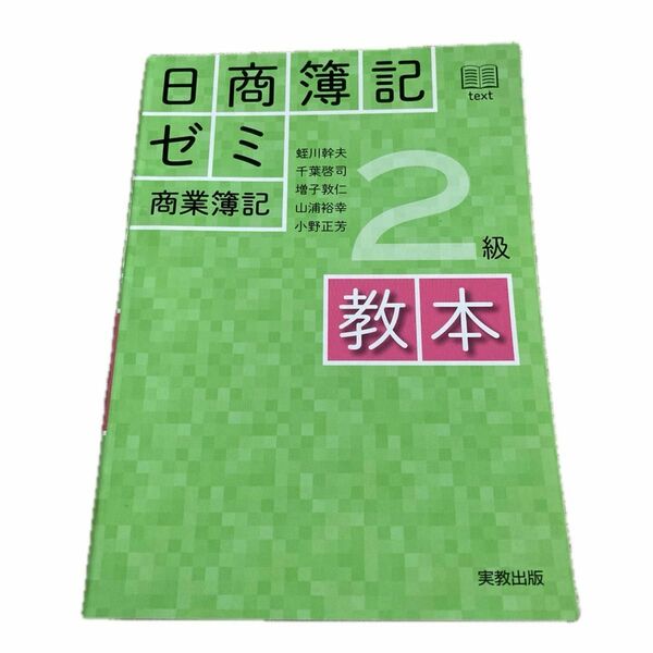 日商簿記ゼミ２級商業簿記教本 蛭川幹夫／ほか執筆