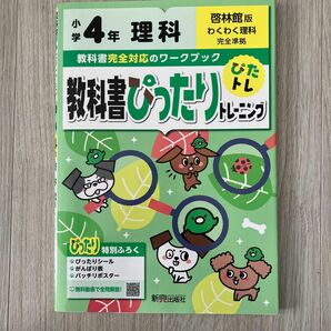 教科書ぴったりトレーニング　理科　4年 啓林館版