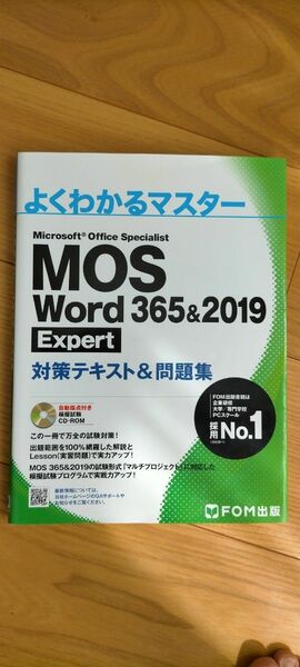 FOM出版 MOS Word Expert 問題集