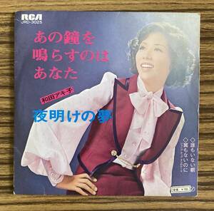 和田アキ子/あの鐘を鳴らすのはあなた/夜明けの夢/誰もいない朝/翼もないのに/和モノ/レコード/EP/7インチ