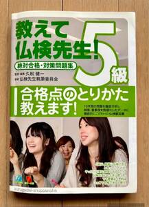 教えて仏検先生！５級 絶対合格・対策問題集　美品　久松健一　CD/レッドシート付　駿河台出版　仏検５級合格の為の最良参考書