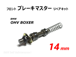 ブレーキマスター 14mm BMW R100RS R100RT R80 R80RT R65 フロント リペアキット 32721454474