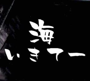 海いきてー!/サーフ ステッカー サーフィン FAアウトドアステッカー
