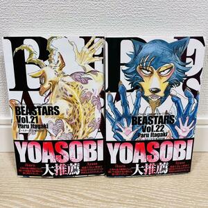 BEASTARS ビースターズ　２１,２２巻　板垣 巴留 最終巻完結 （少年チャンピオンコミックス）