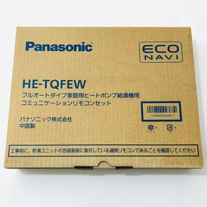 【未使用品】Panasonic HE-TQFEW フルオートタイプ 家庭用ヒートポンプ給湯機用 コミュニケーションリモコンセット パナソニック