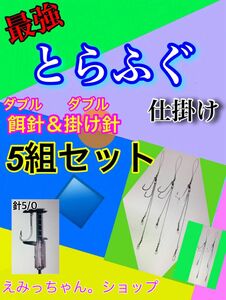 東京湾トラフグ仕掛けダブル餌針&ダブル掛け針仕様5組セット