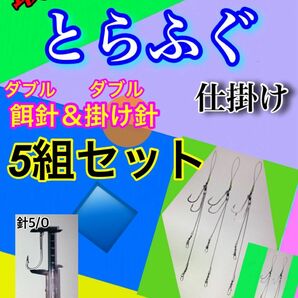 東京湾トラフグ仕掛けダブル餌針&ダブル掛け針仕様5組セット