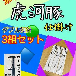 東京湾トラフグ仕掛けダブル餌針ワームフック仕様3組セット