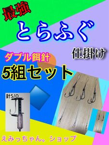 東京湾トラフグ仕掛けダブル餌針仕様5組セット