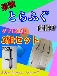 東京湾トラフグ仕掛けダブル餌針仕様3組セット