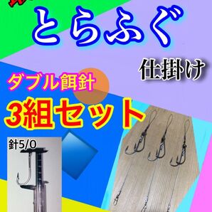 東京湾トラフグ仕掛けダブル餌針仕様3組セット