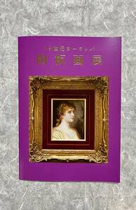 三越　展示会　図録　陶板画　19世紀ヨーロッパ　非売品