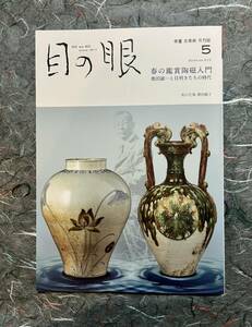 目の眼　最新号　古美術　陶磁　鑑賞陶磁　日本美術　月刊誌　骨董