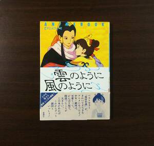 【匿名配送】雲のように風のように アニメブック 新潮社 コミック酒見賢一 後宮小説 絶版? 近藤勝也 スタジオぴえろ 日テレ 鳥海永行