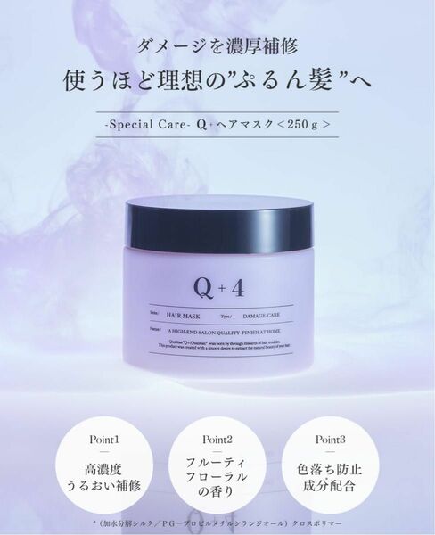 Q+ (クオリタス) ヘアマスク トリートメント 洗い流す 250g